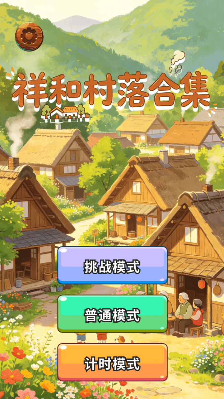 精彩截图-祥和村落合集2026官方新版