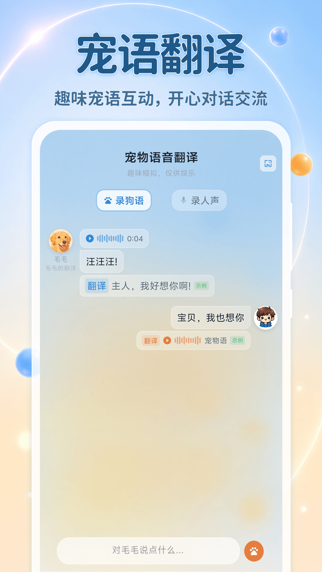精彩截图-宠物（翻译器）2026官方新版