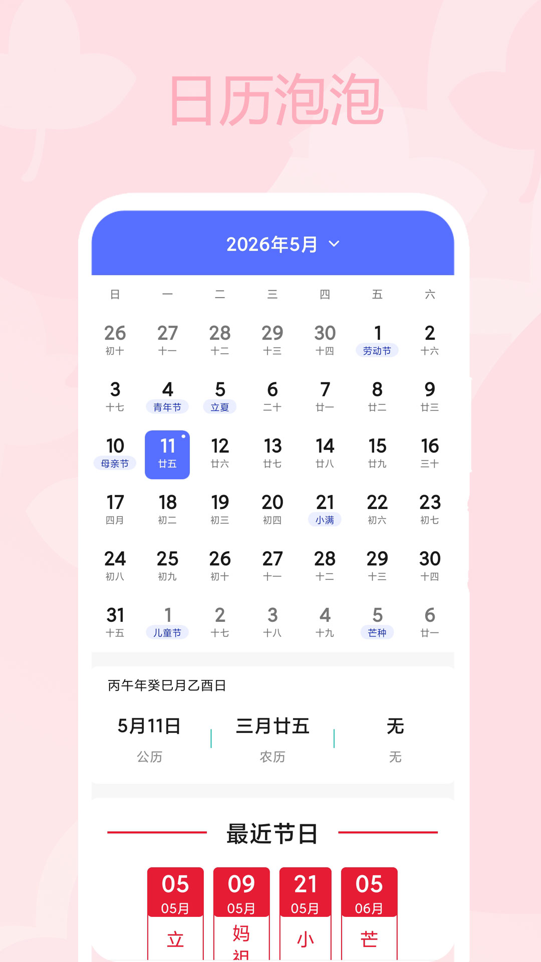 日历泡泡 截图 1