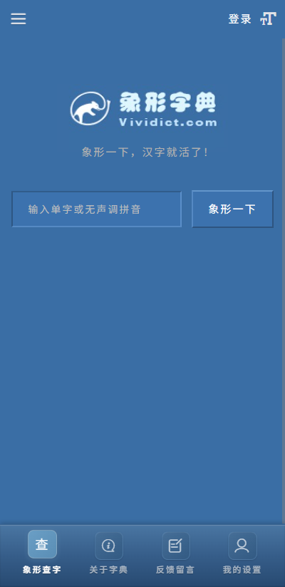 精彩截图-象形字典2026官方新版