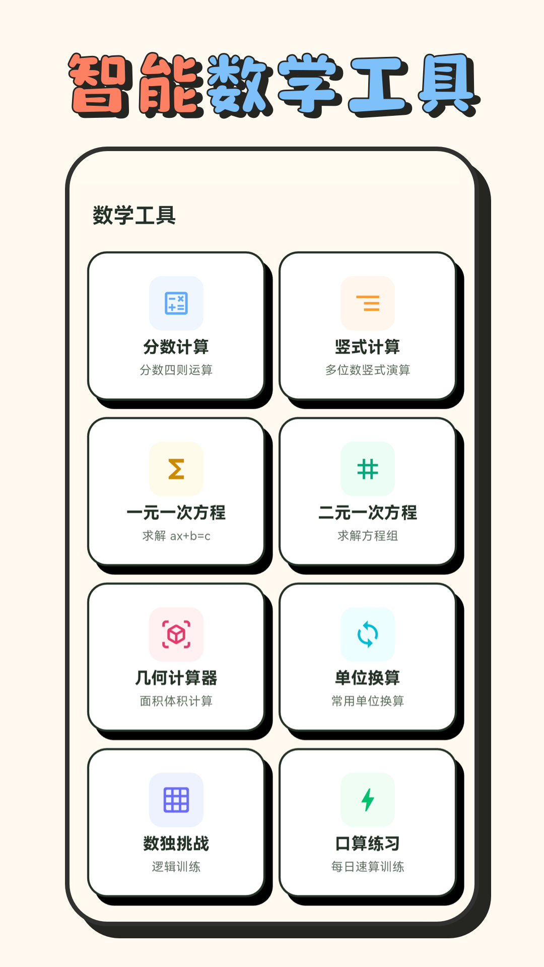 精彩截图-中小学生计算器（数学王者）2026官方新版