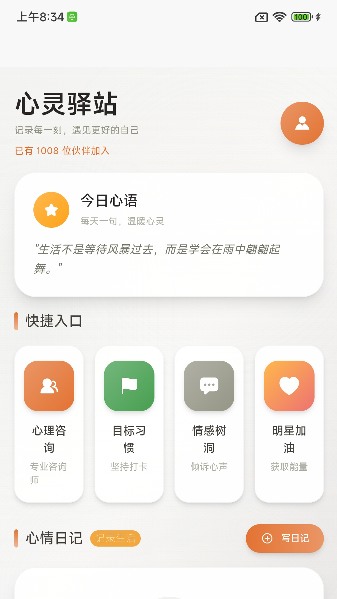 精彩截图-心语成长助手2026官方新版