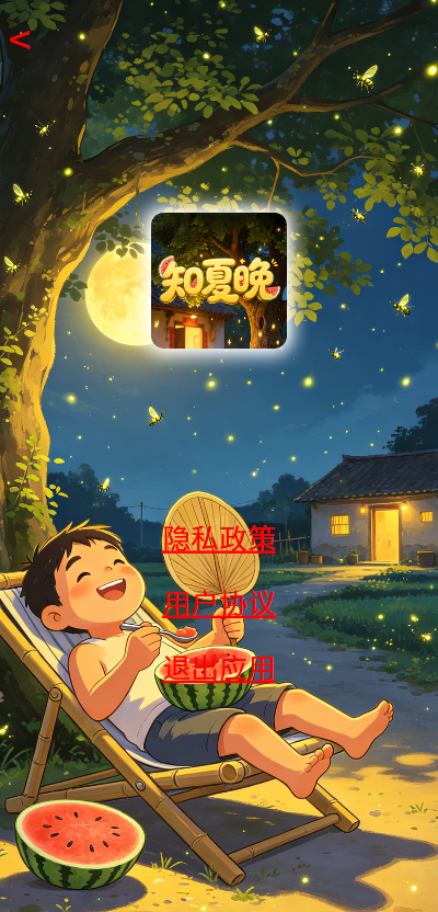 精彩截图-知夏晚2026官方新版