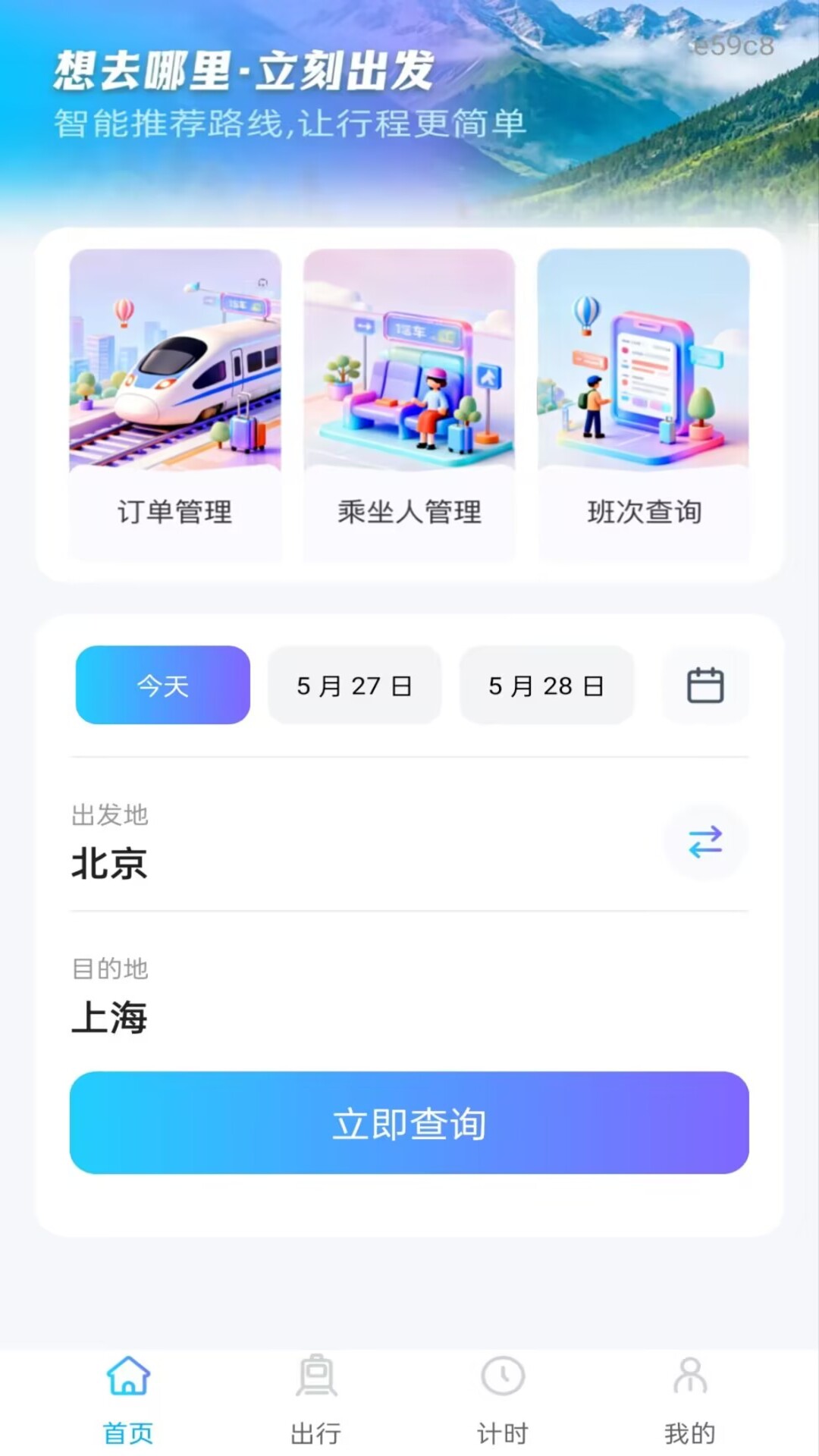 精彩截图-火车高铁票订票查询2026官方新版
