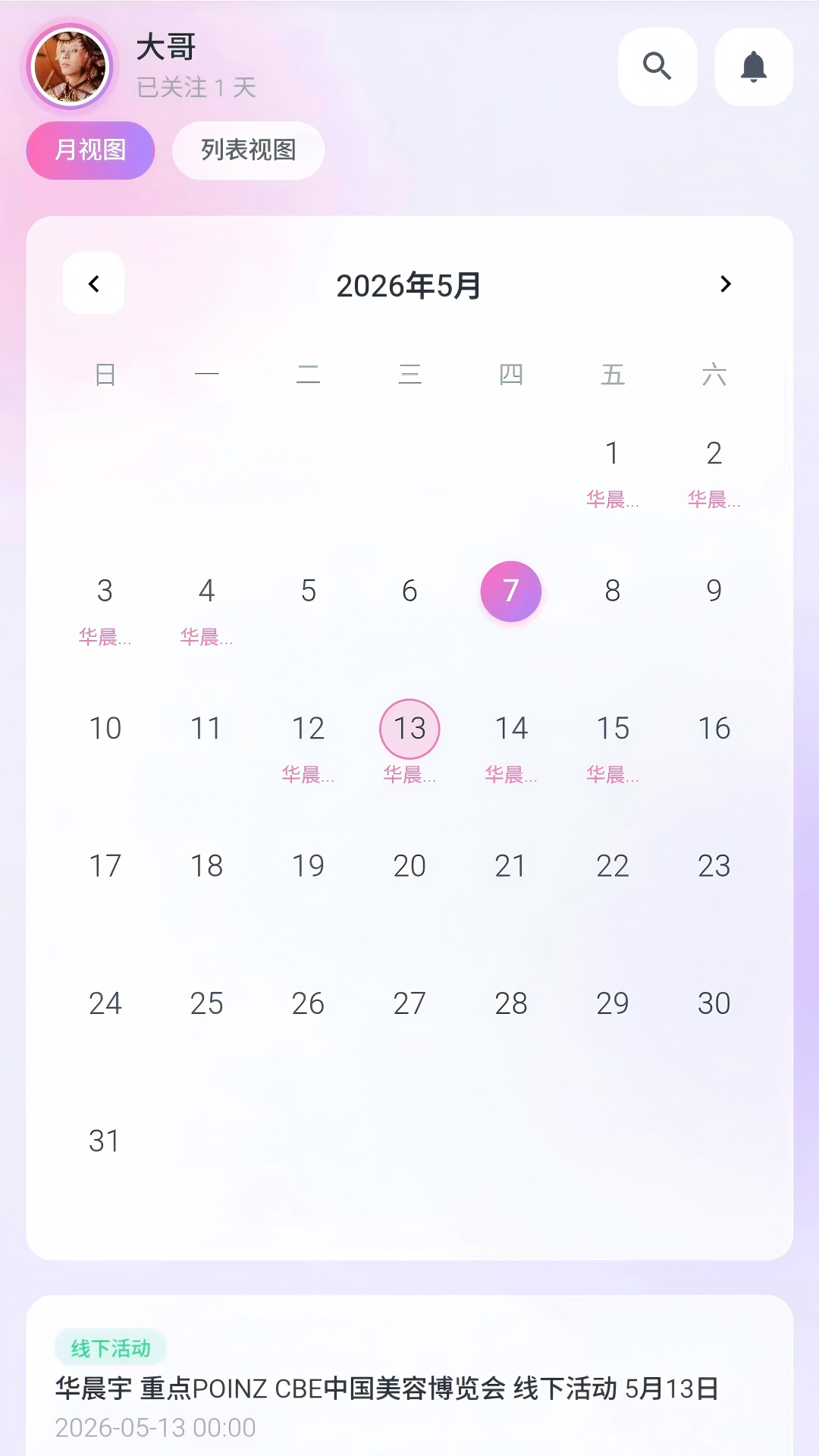精彩截图-与星同行2026官方新版