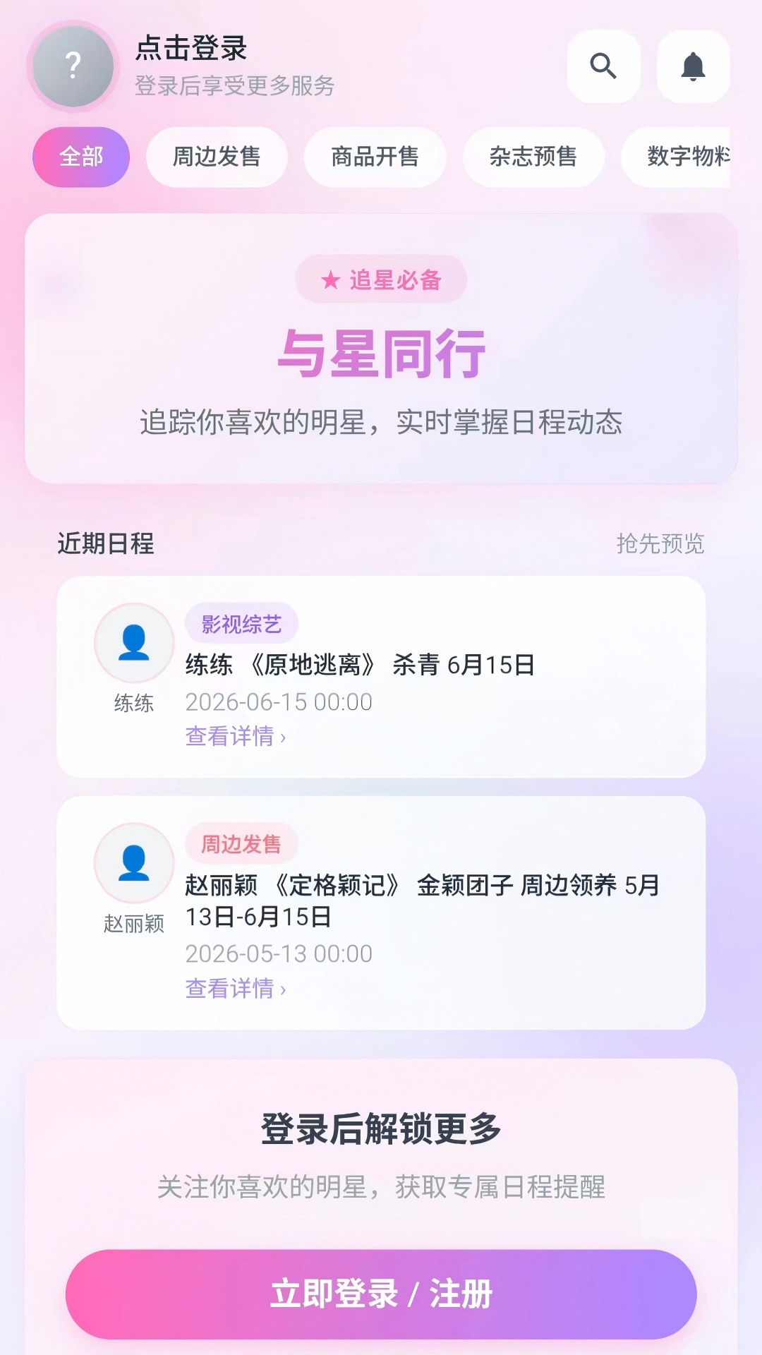 精彩截图-与星同行2026官方新版