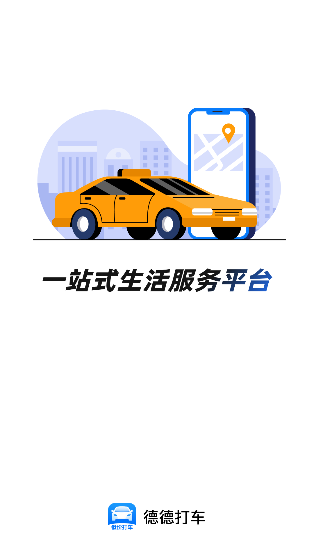 精彩截图-德德打车2026官方新版