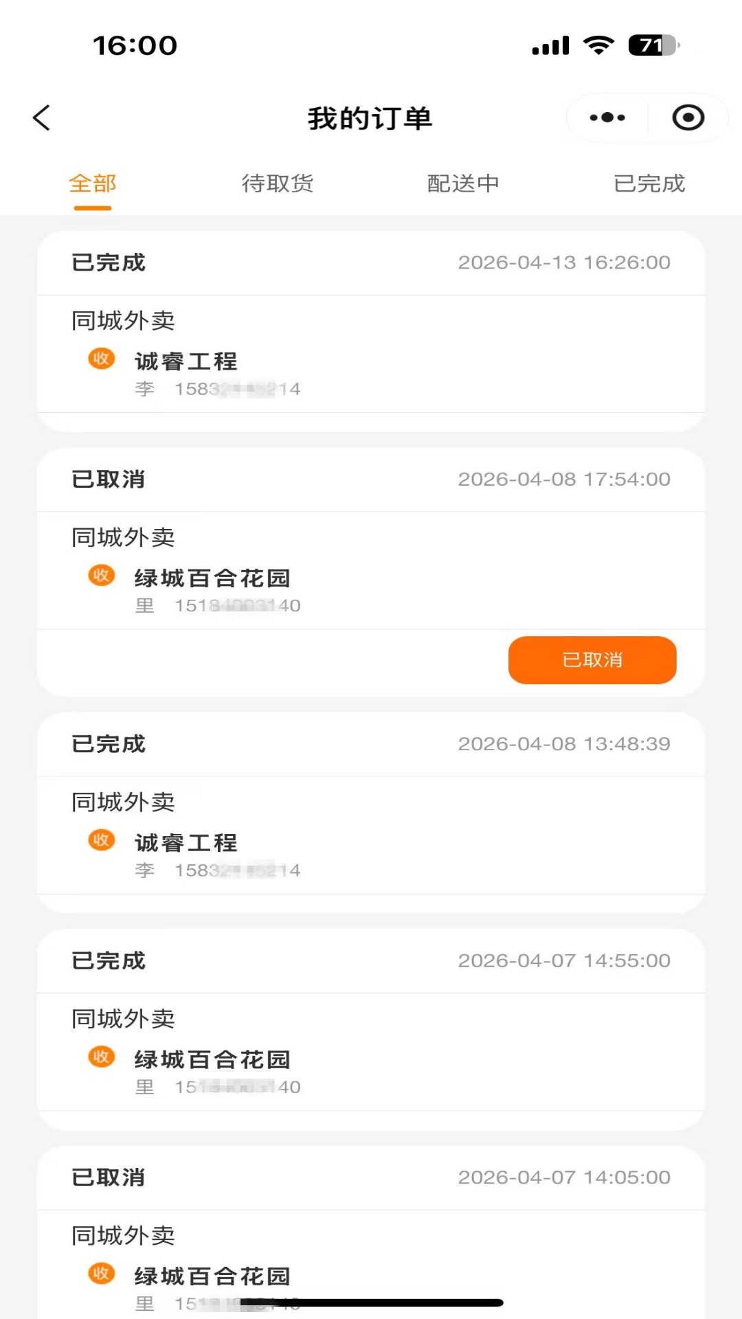 精彩截图-家采集骑手端2026官方新版