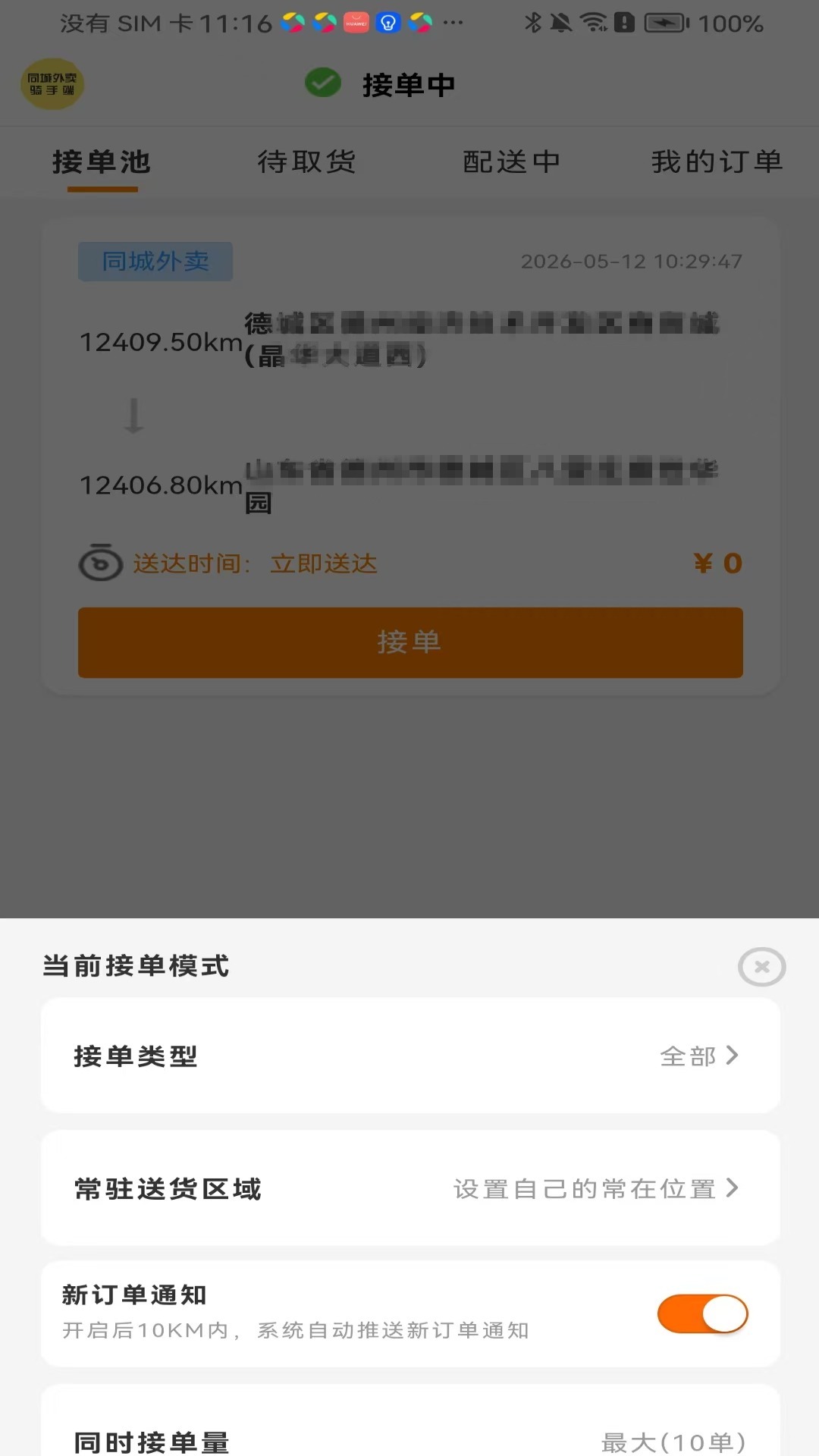 精彩截图-家采集骑手端2026官方新版