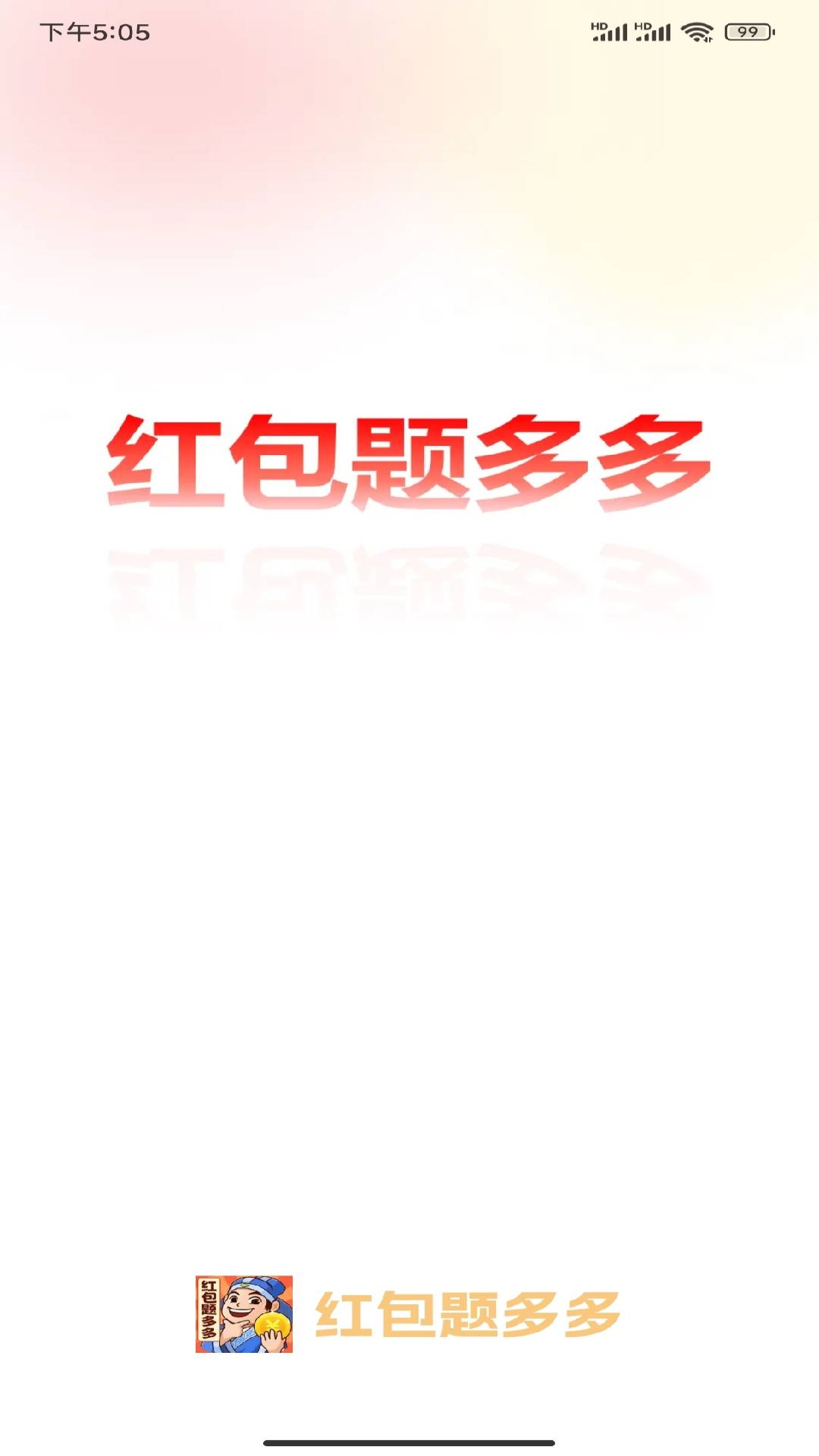 精彩截图-红包题多多2026官方新版