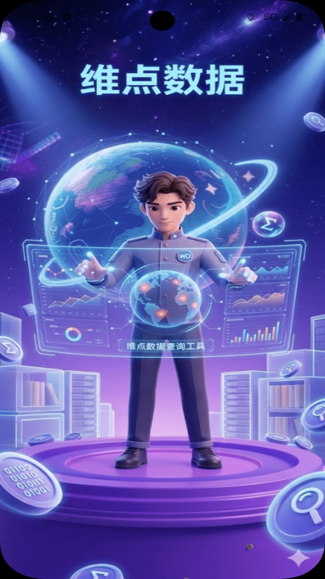 精彩截图-维点数据2026官方新版