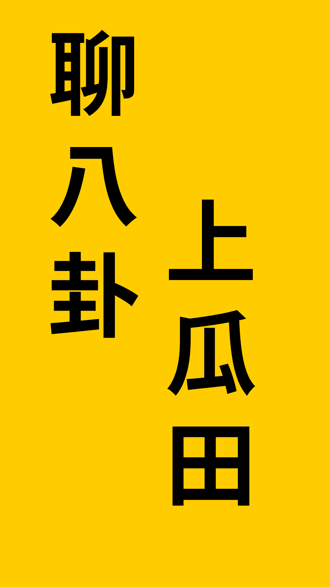 精彩截图-瓜田2026官方新版