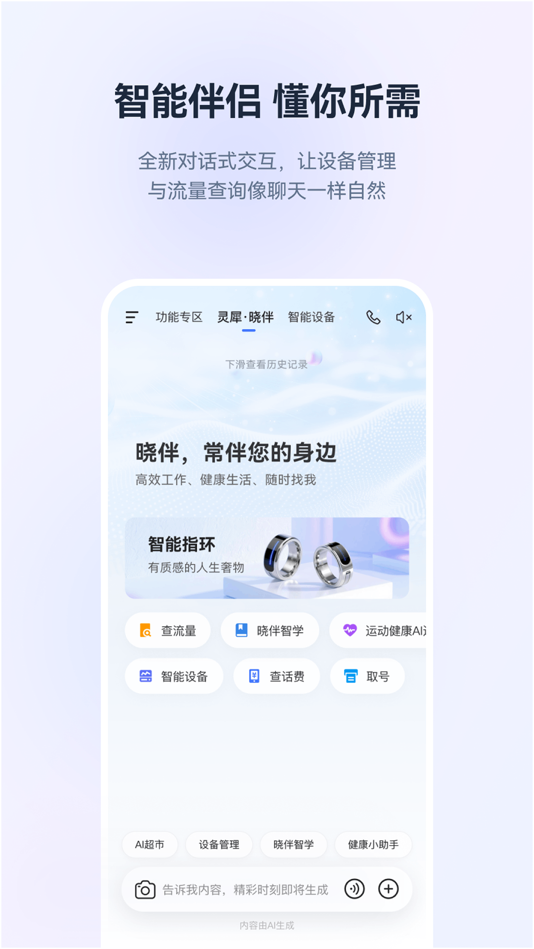 精彩截图-灵犀·晓伴2026官方新版