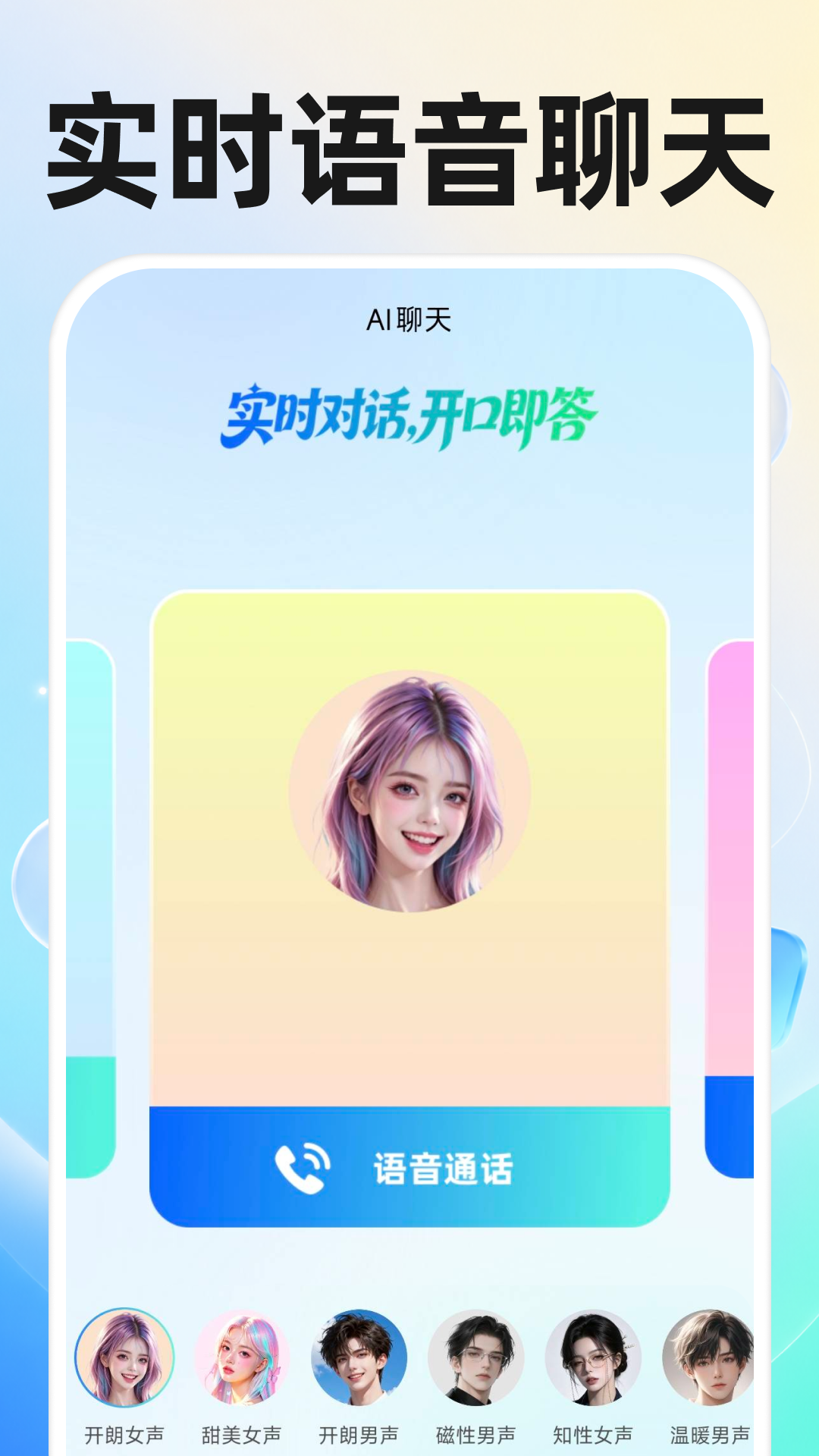 精彩截图-AI语音通话对话2026官方新版