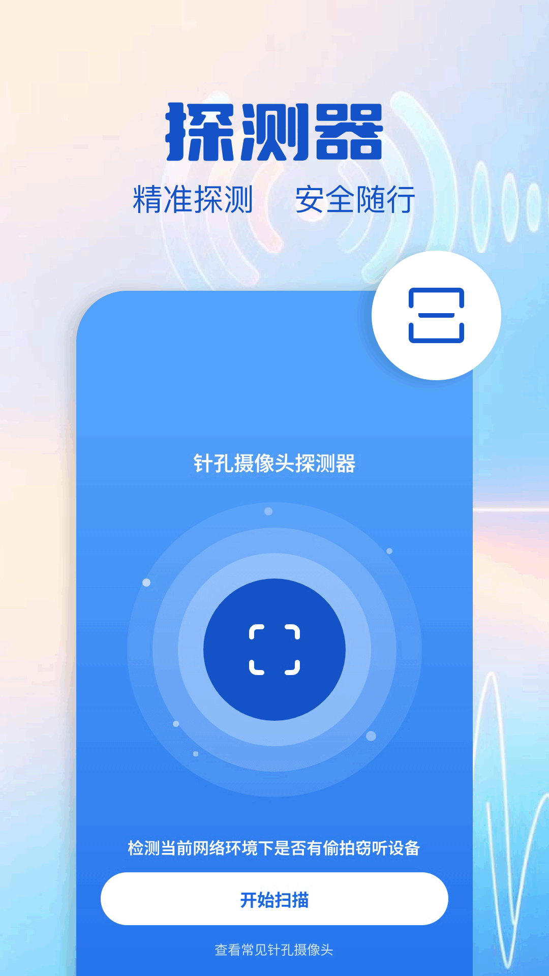 精彩截图-酒店摄像头检测2026官方新版