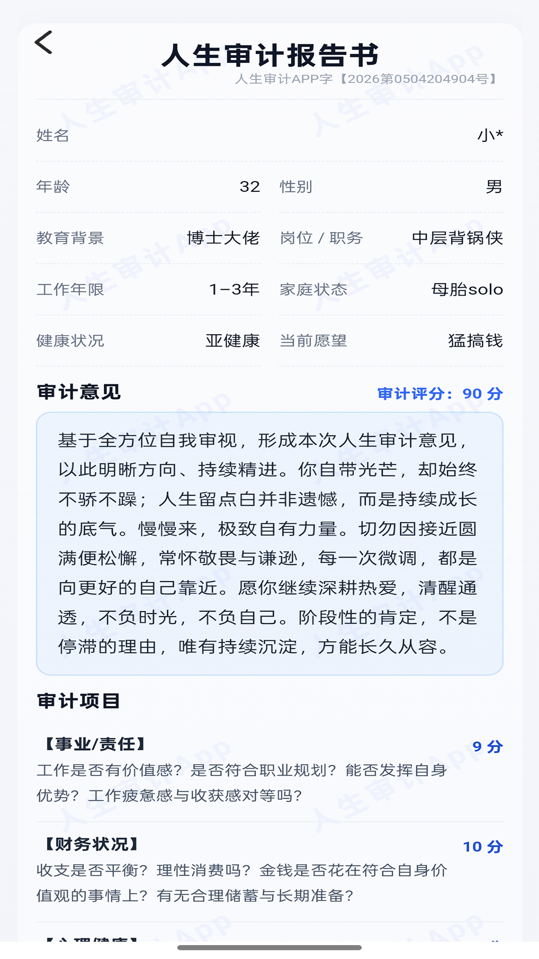 精彩截图-人生审计2026官方新版