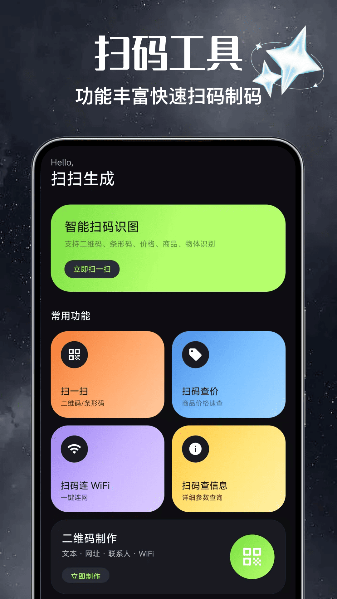 精彩截图-免费二维码扫扫生成2026官方新版