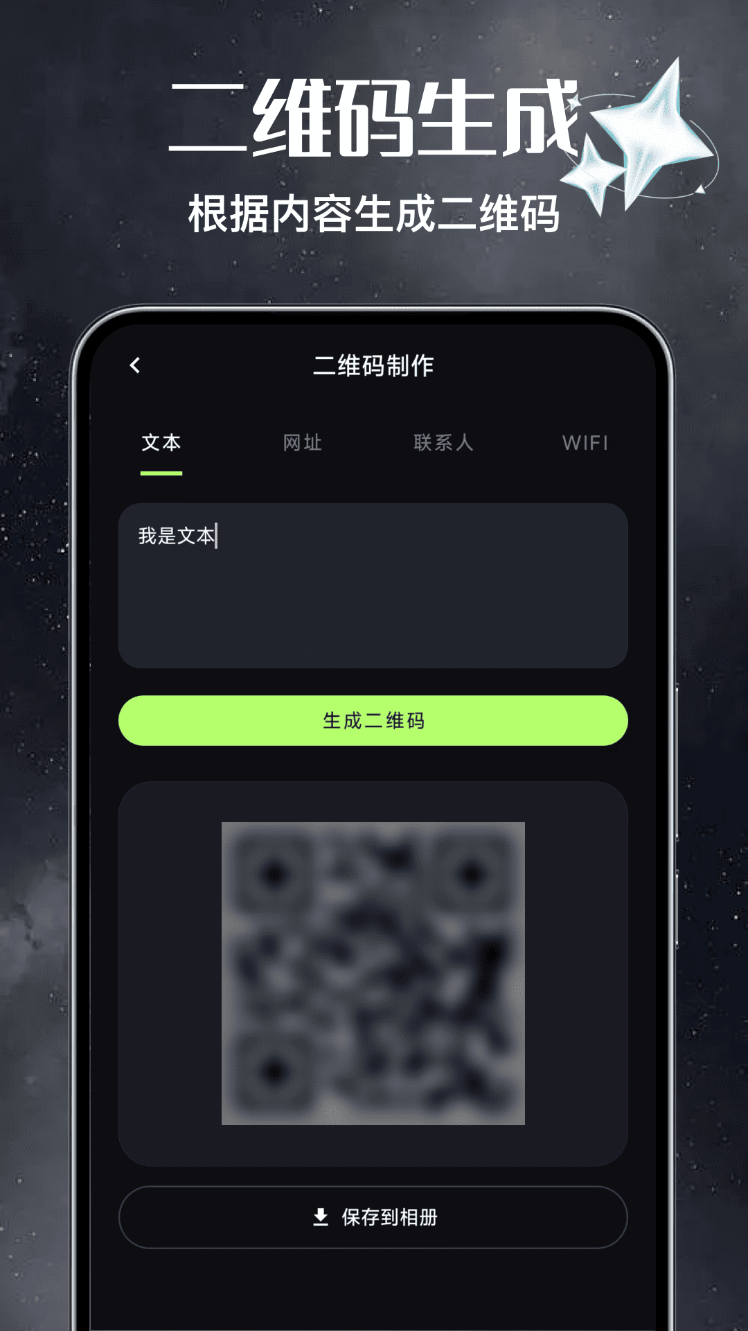 精彩截图-免费二维码扫扫生成2026官方新版