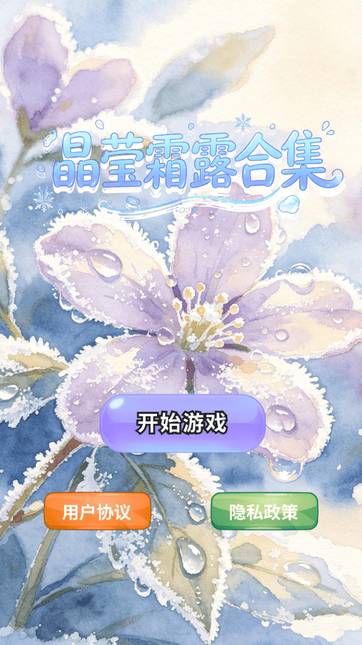 精彩截图-晶莹霜露合集2026官方新版