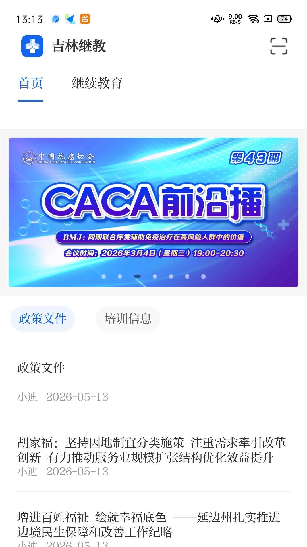 精彩截图-吉林继教2026官方新版