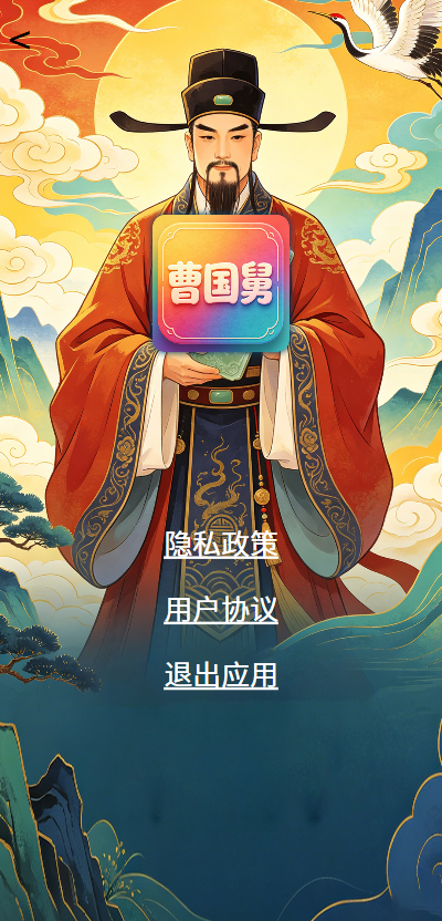 精彩截图-曹国舅2026官方新版