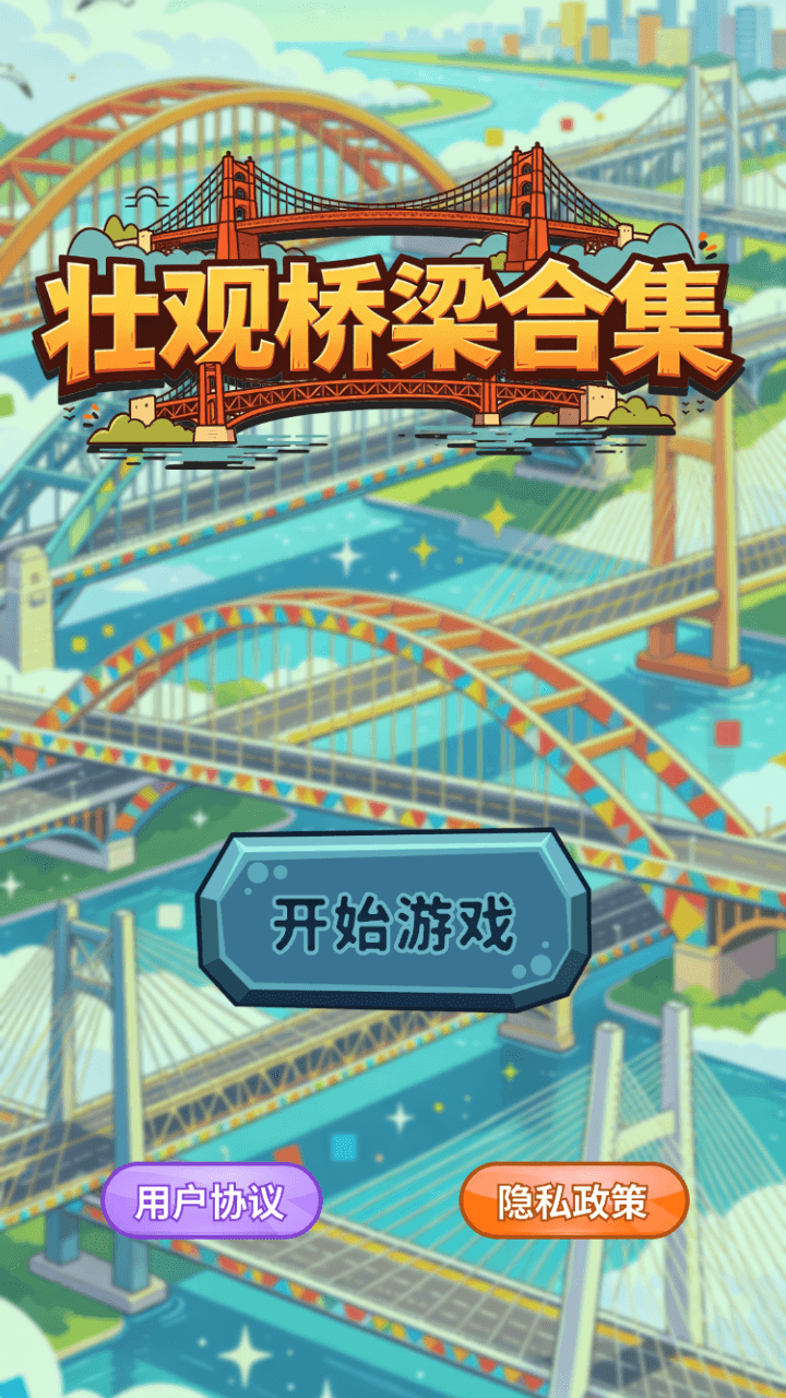 精彩截图-壮观桥梁合集2026官方新版