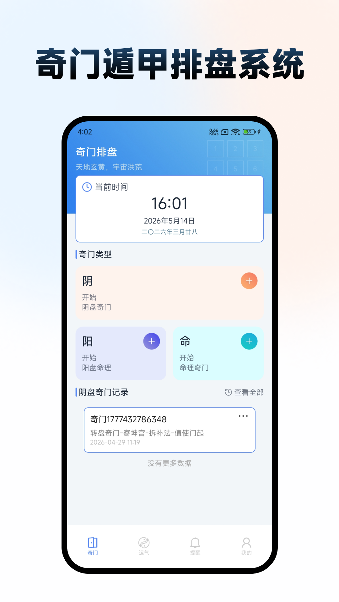 精彩截图-奇门遁甲排盘系统2026官方新版