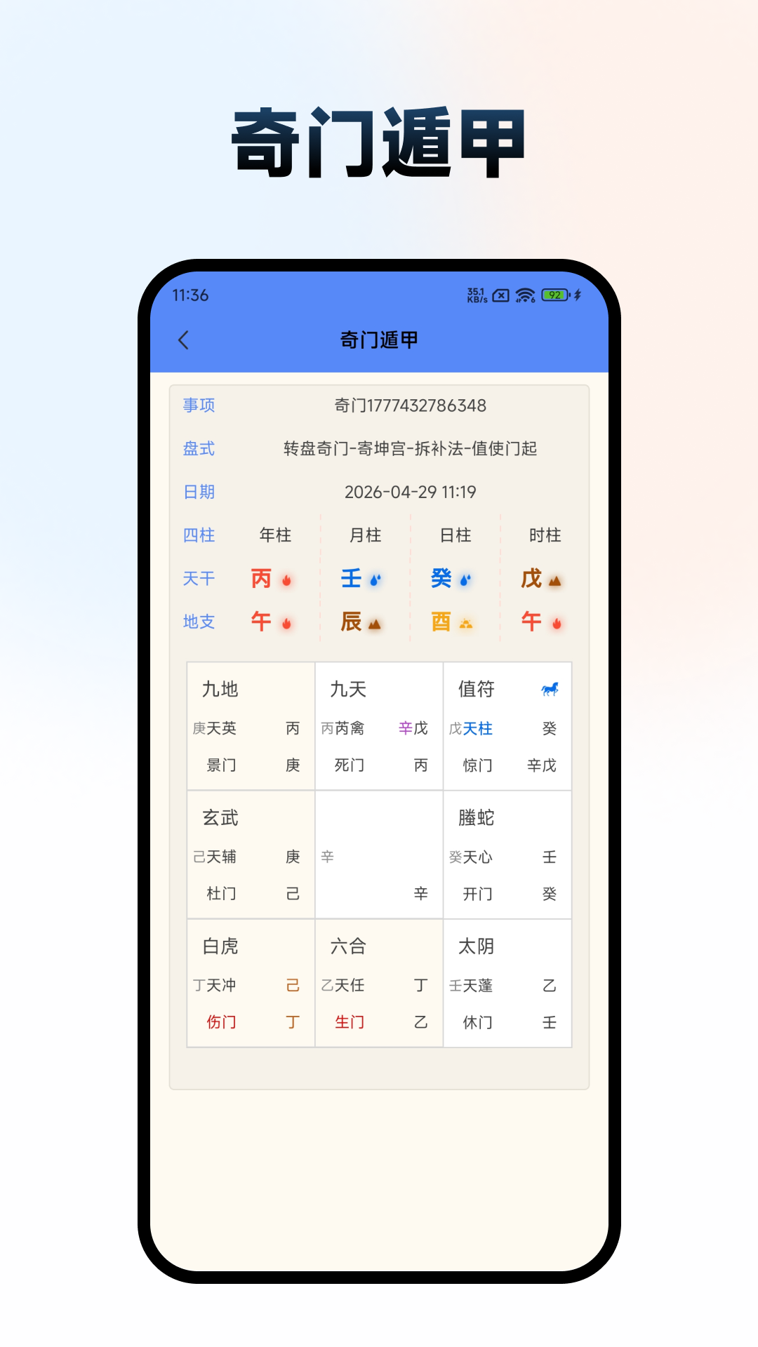 精彩截图-奇门遁甲排盘系统2026官方新版