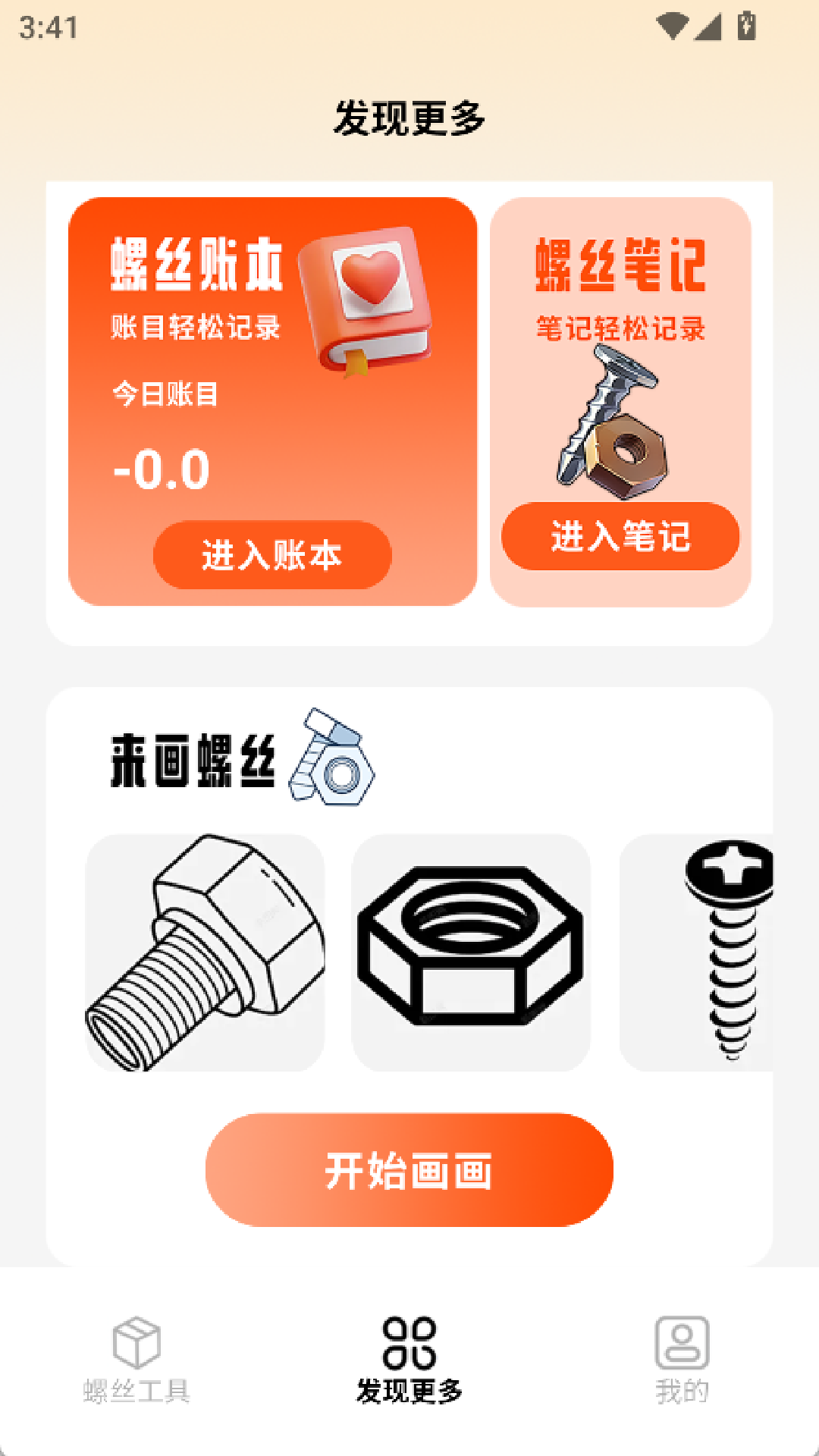 精彩截图-螺丝飞起来.工具2026官方新版