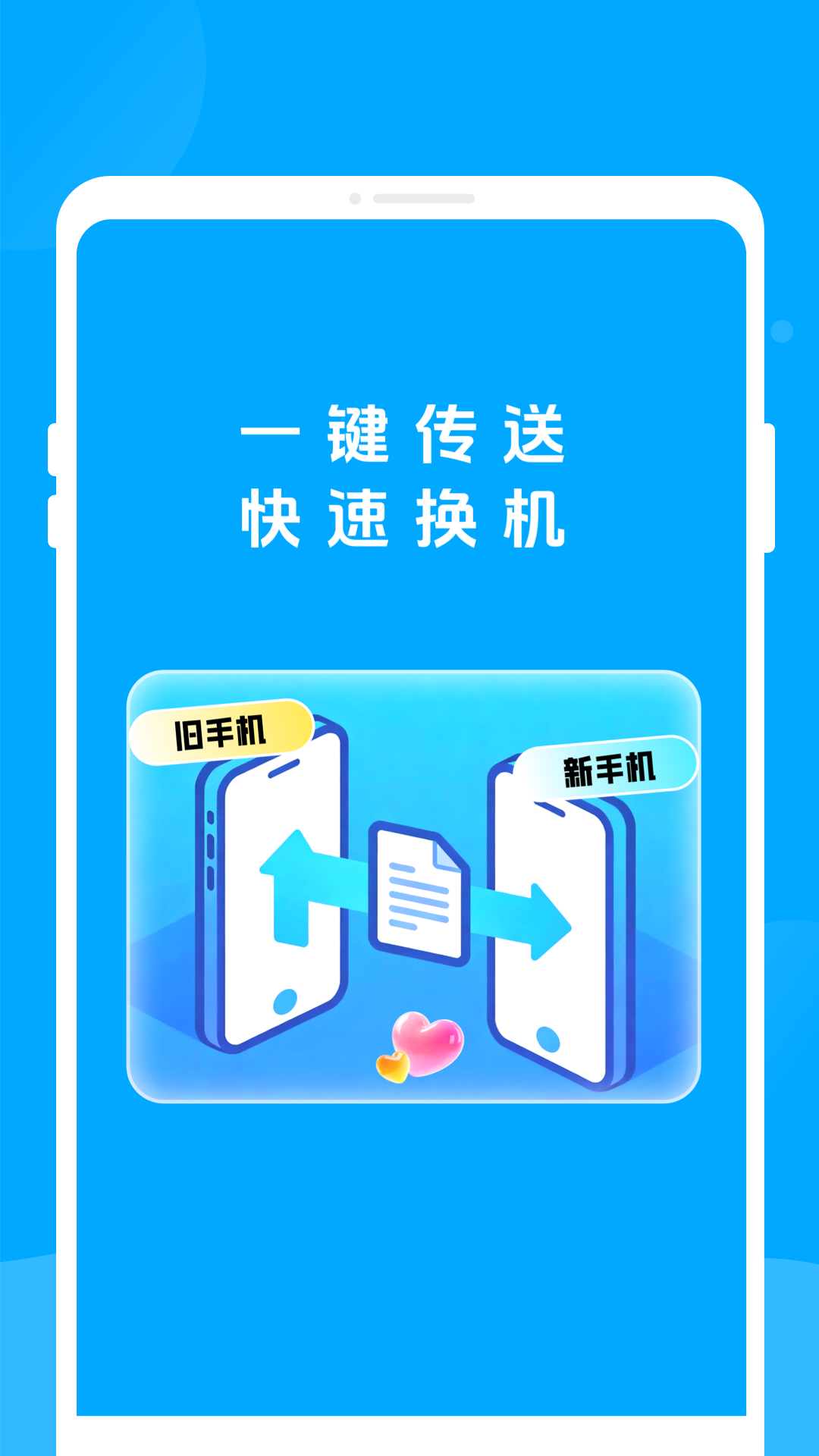 新旧手机互传助手 截图 1