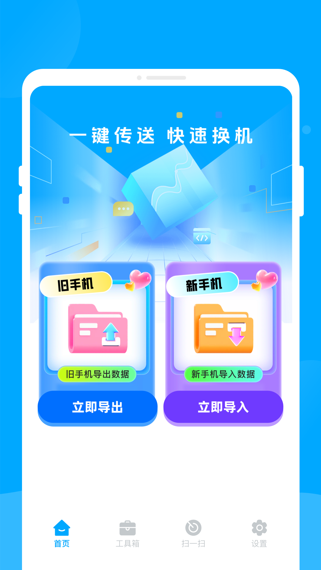 新旧手机互传助手 截图 2