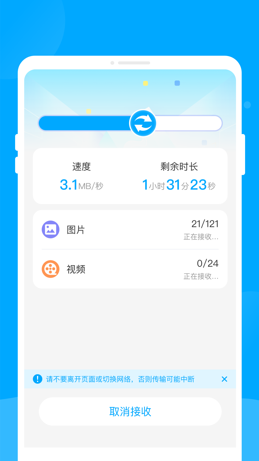 新旧手机互传助手 截图 4