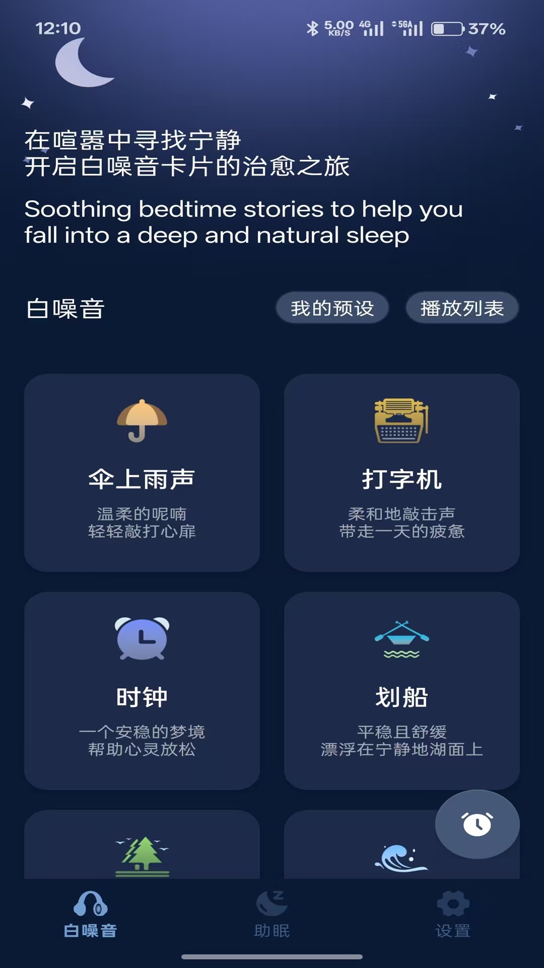 精彩截图-助眠神器2026官方新版