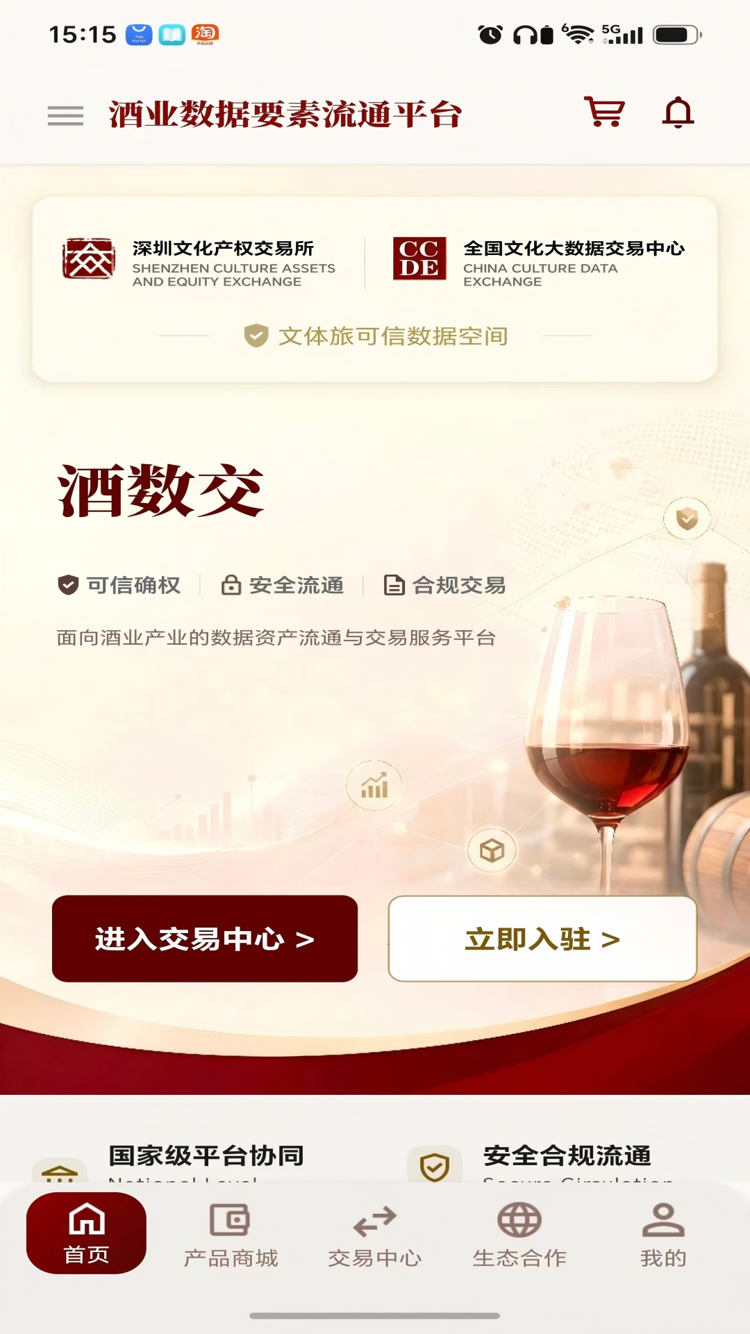 精彩截图-酒业数据要素流通平台2026官方新版