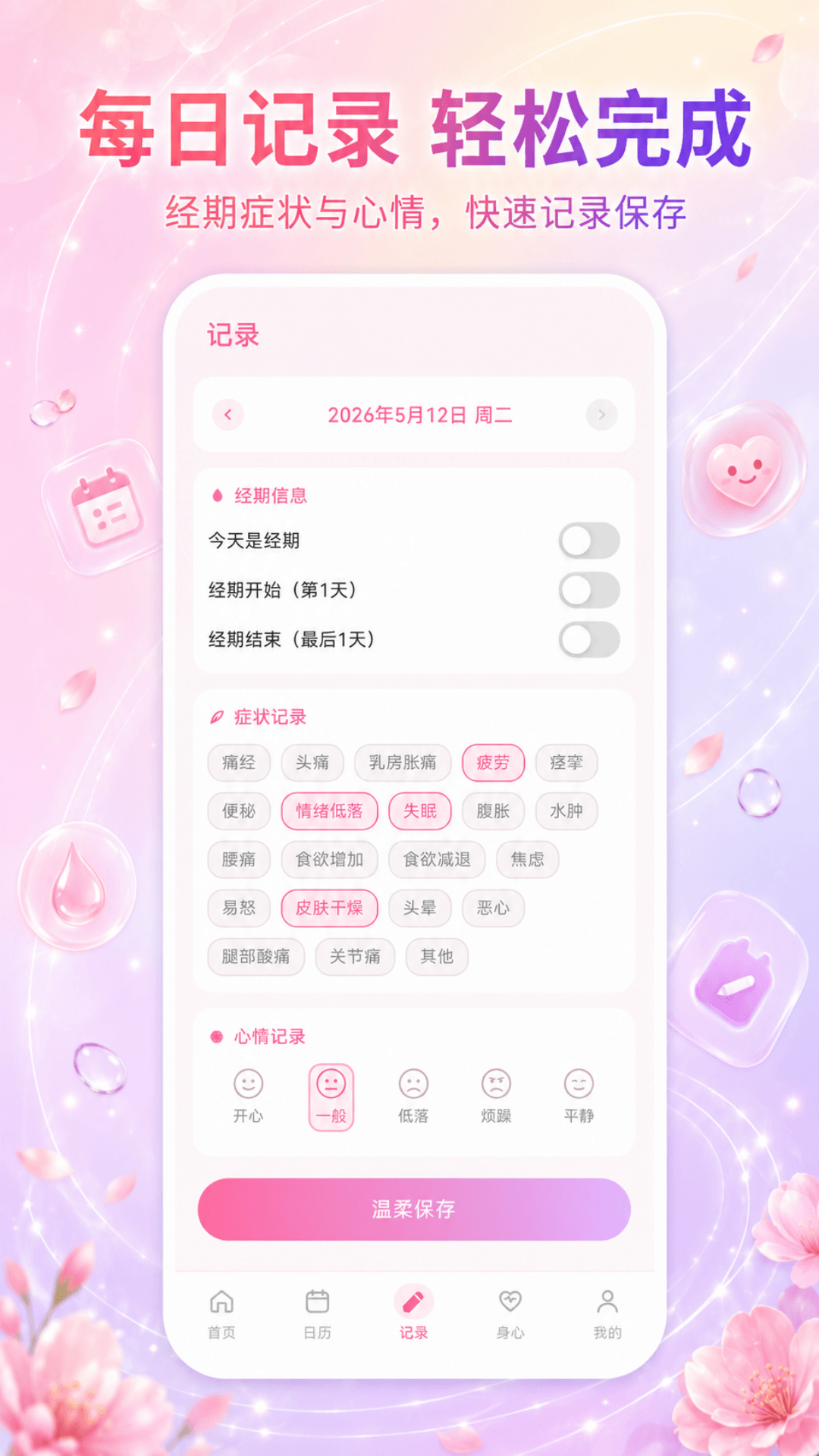 精彩截图-经期助手Go2026官方新版