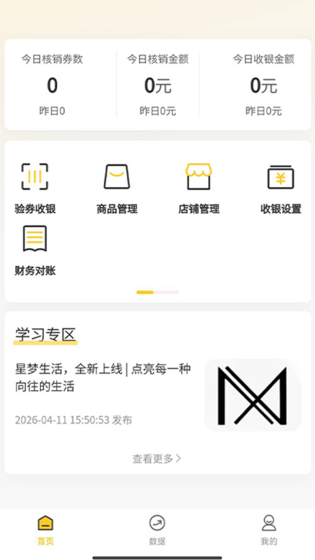 精彩截图-星梦生活商家版2026官方新版