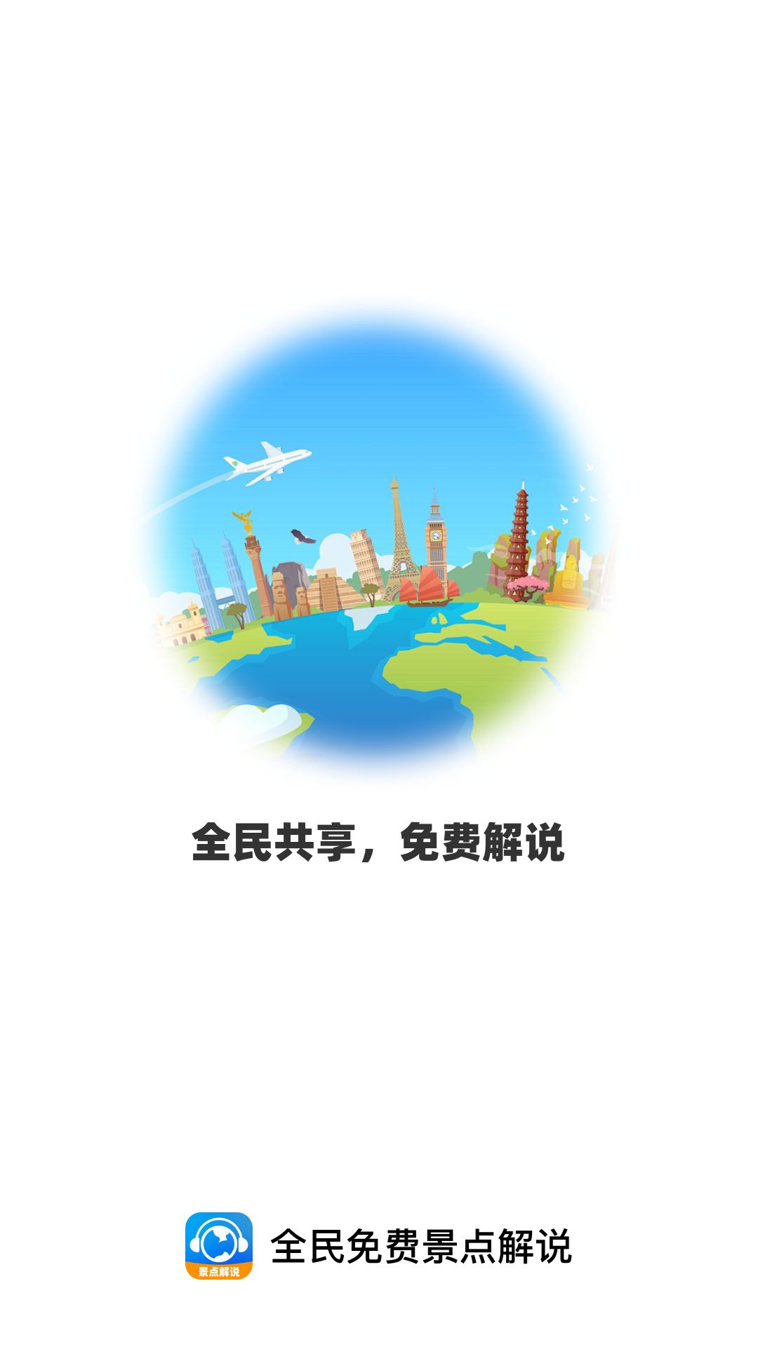 精彩截图-全民免费景点解说2026官方新版