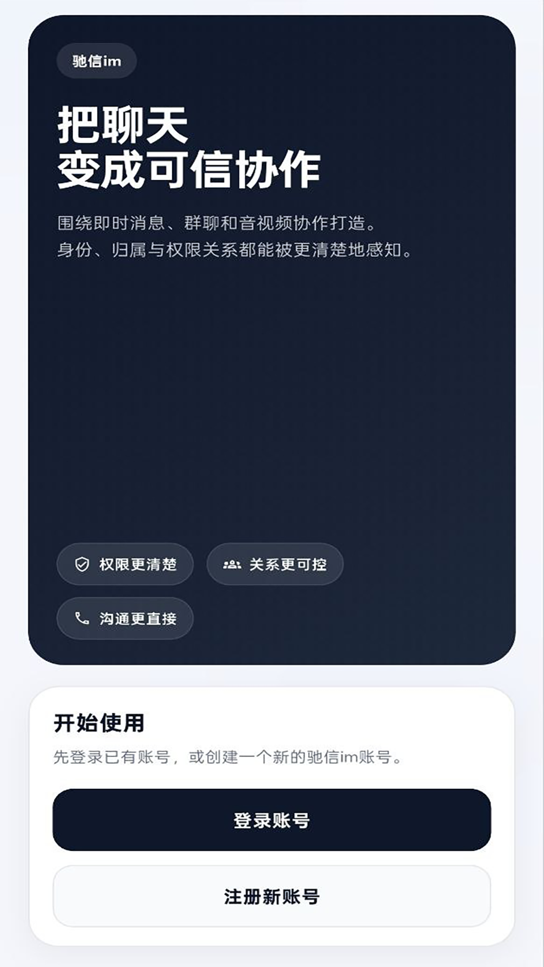 精彩截图-驰信im2026官方新版