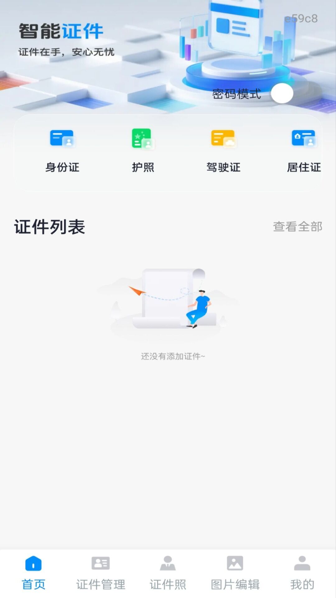 精彩截图-123电子身份证管理2026官方新版