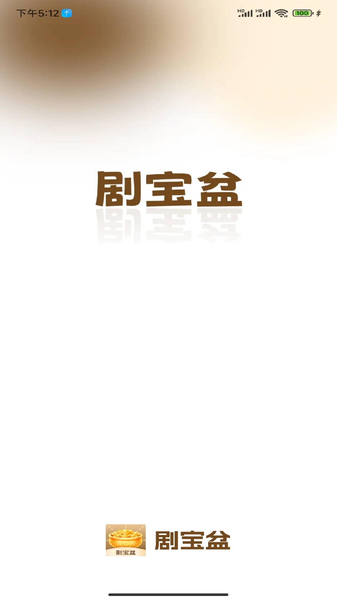 精彩截图-剧宝盆2026官方新版