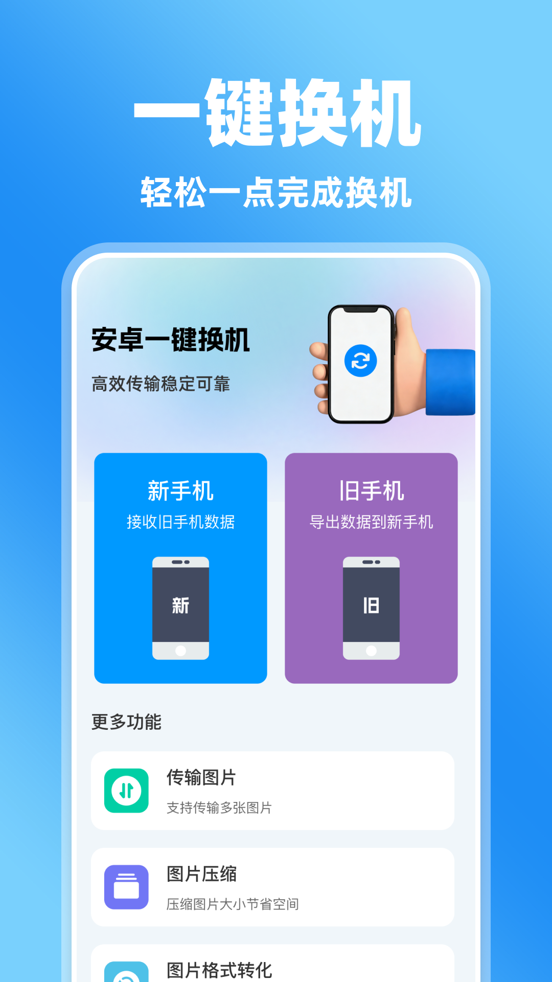 精彩截图-安卓一键换机2026官方新版