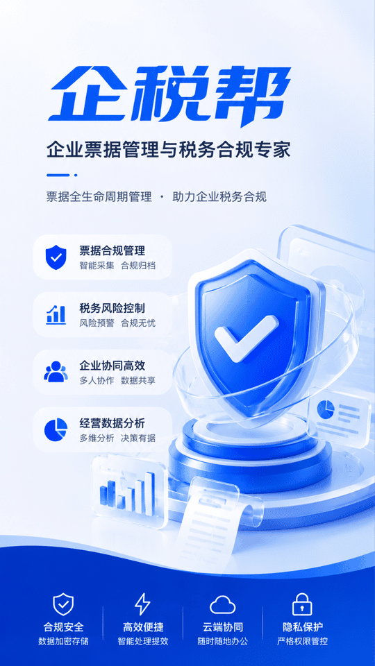 精彩截图-企税帮2026官方新版