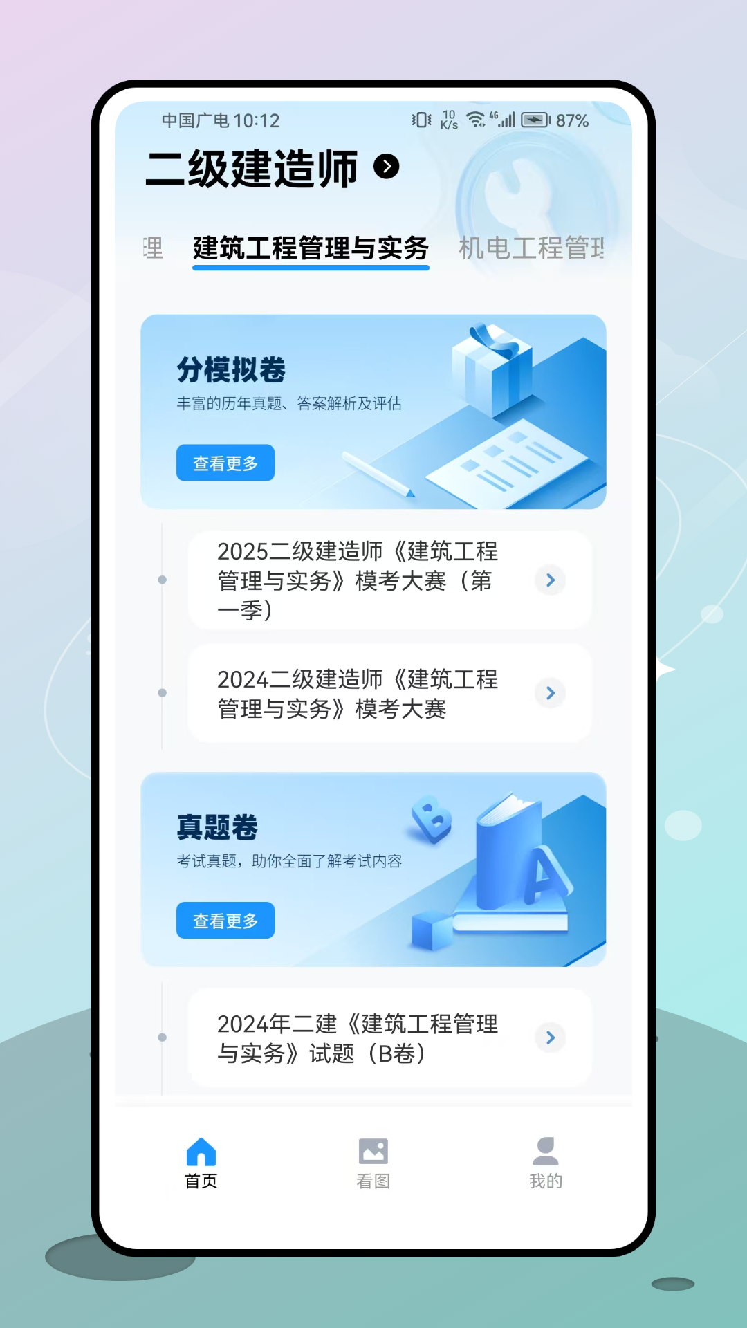 二级建造师考试 截图 1