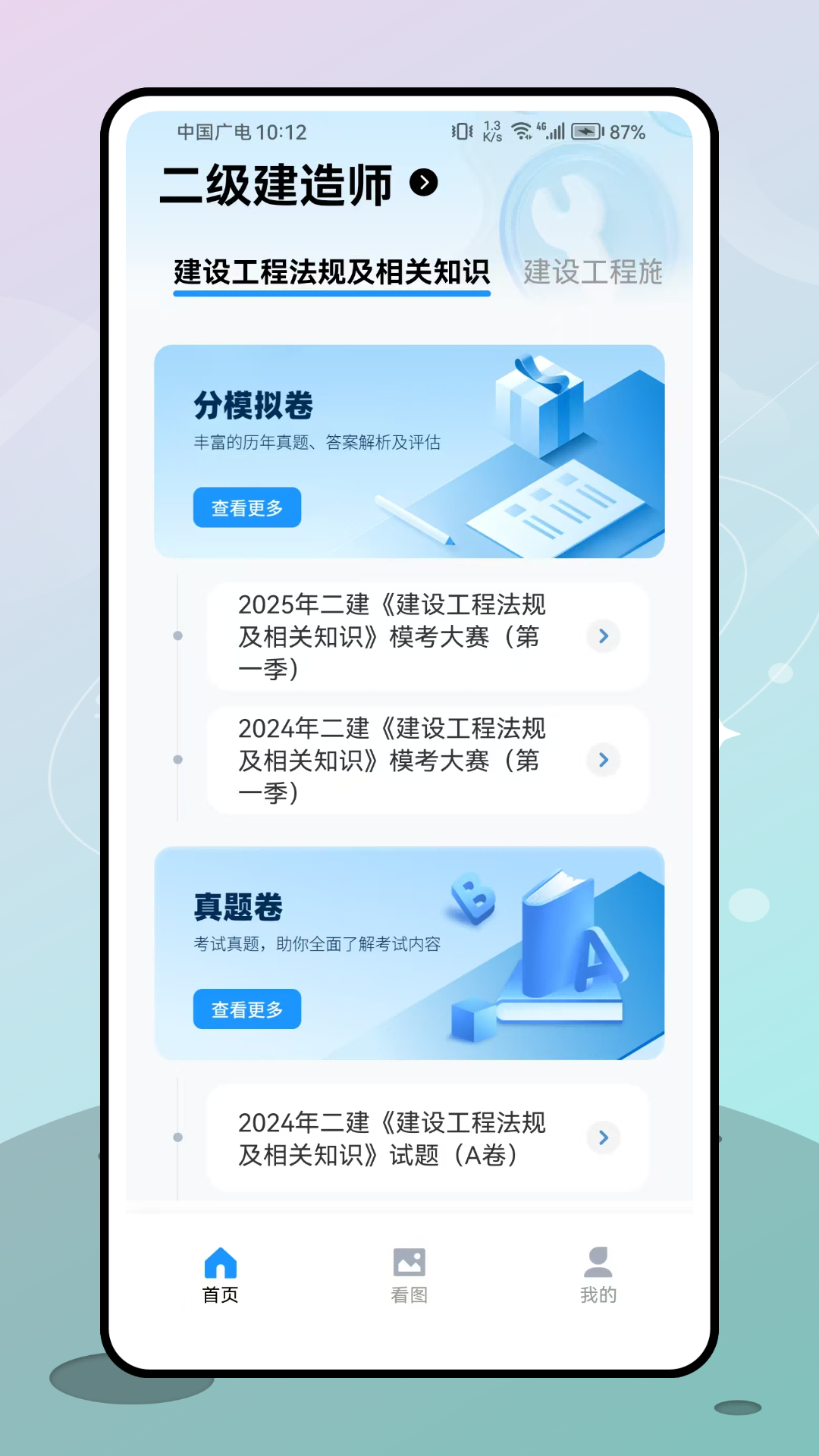 二级建造师考试 截图 2