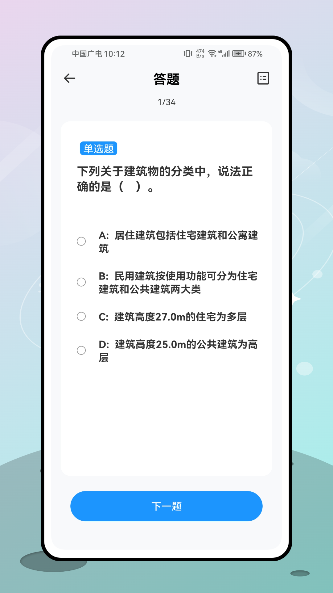 二级建造师考试 截图 4