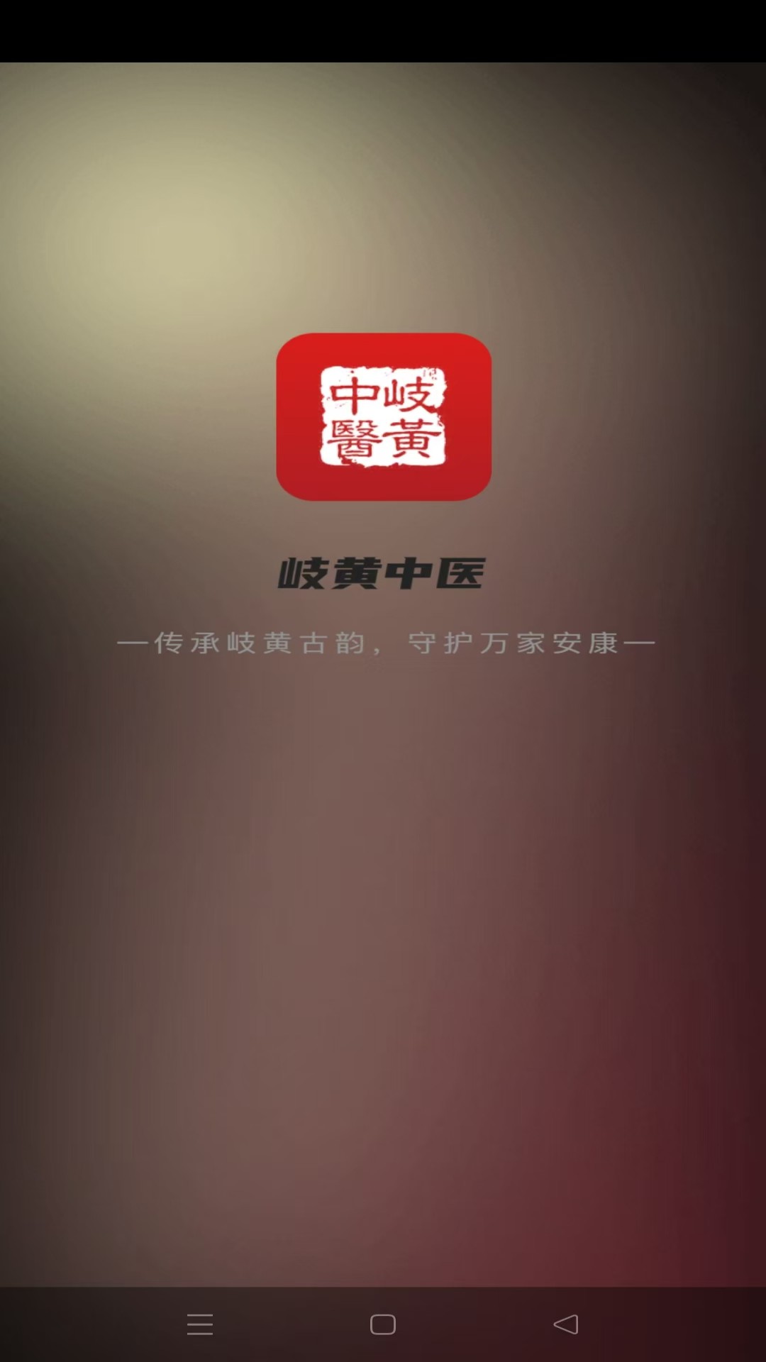 精彩截图-岐黄中医2026官方新版