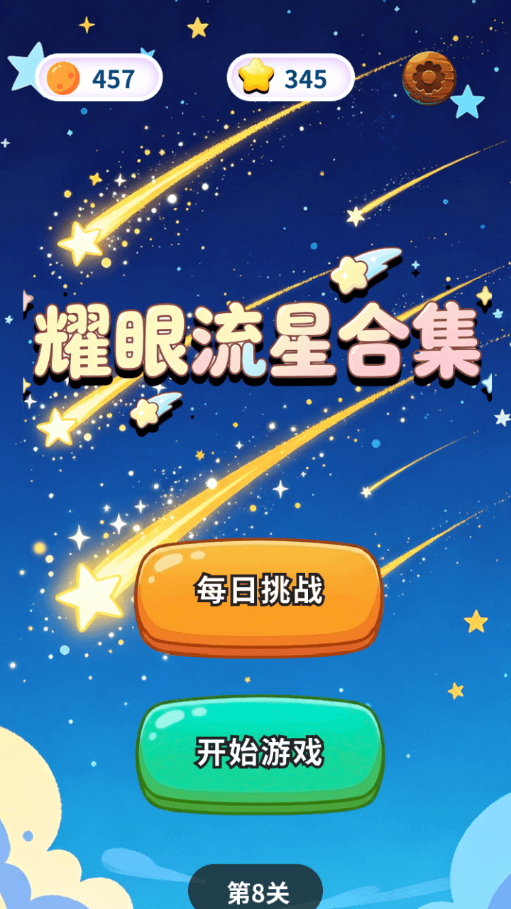 精彩截图-耀眼流星合集2026官方新版
