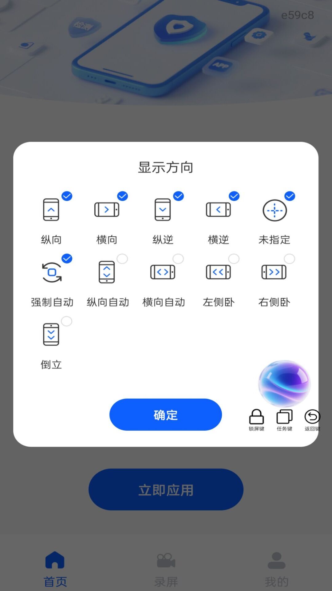 精彩截图-屏幕方向管家2026官方新版