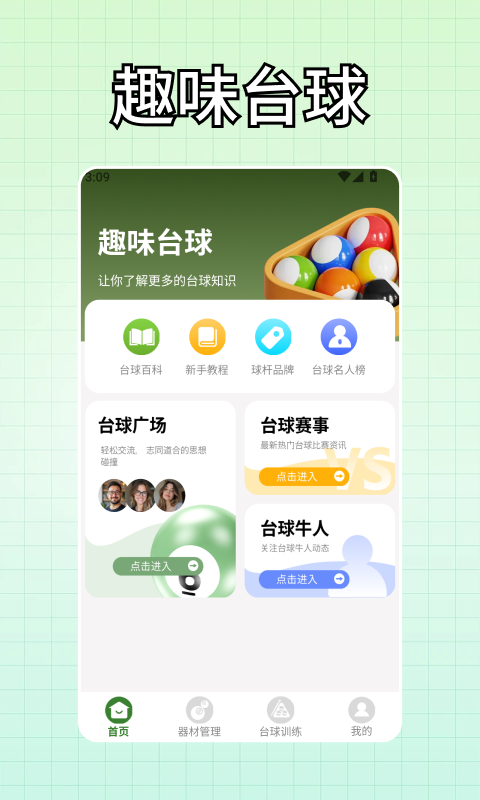 精彩截图-富贵台球2026官方新版