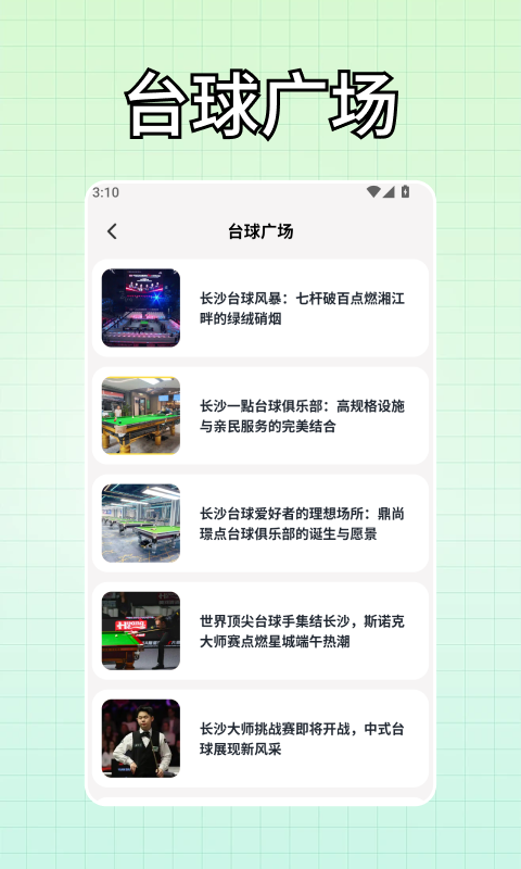 精彩截图-富贵台球2026官方新版